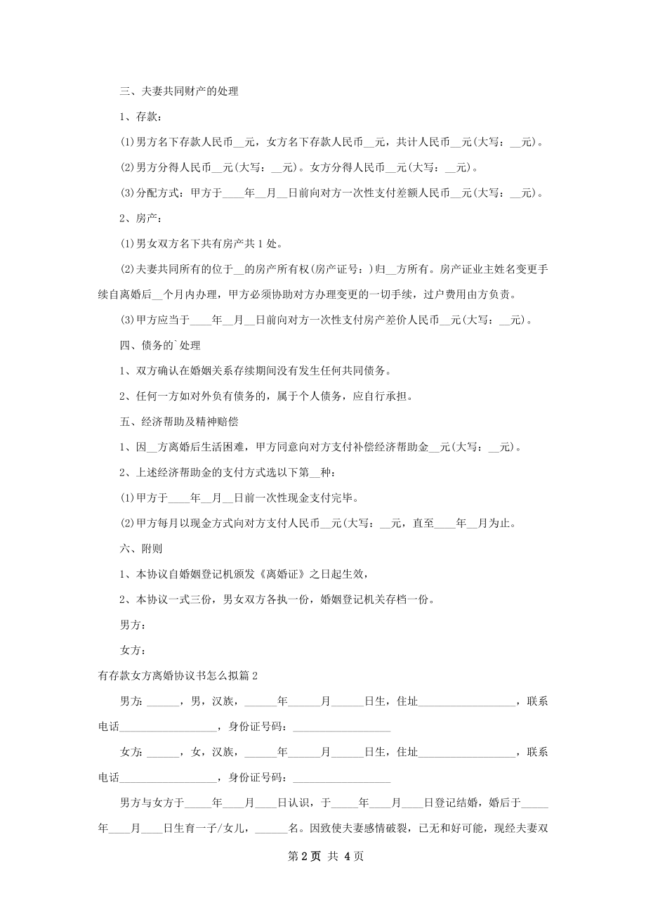 有存款女方离婚协议书怎么拟（3篇标准版）.docx_第2页