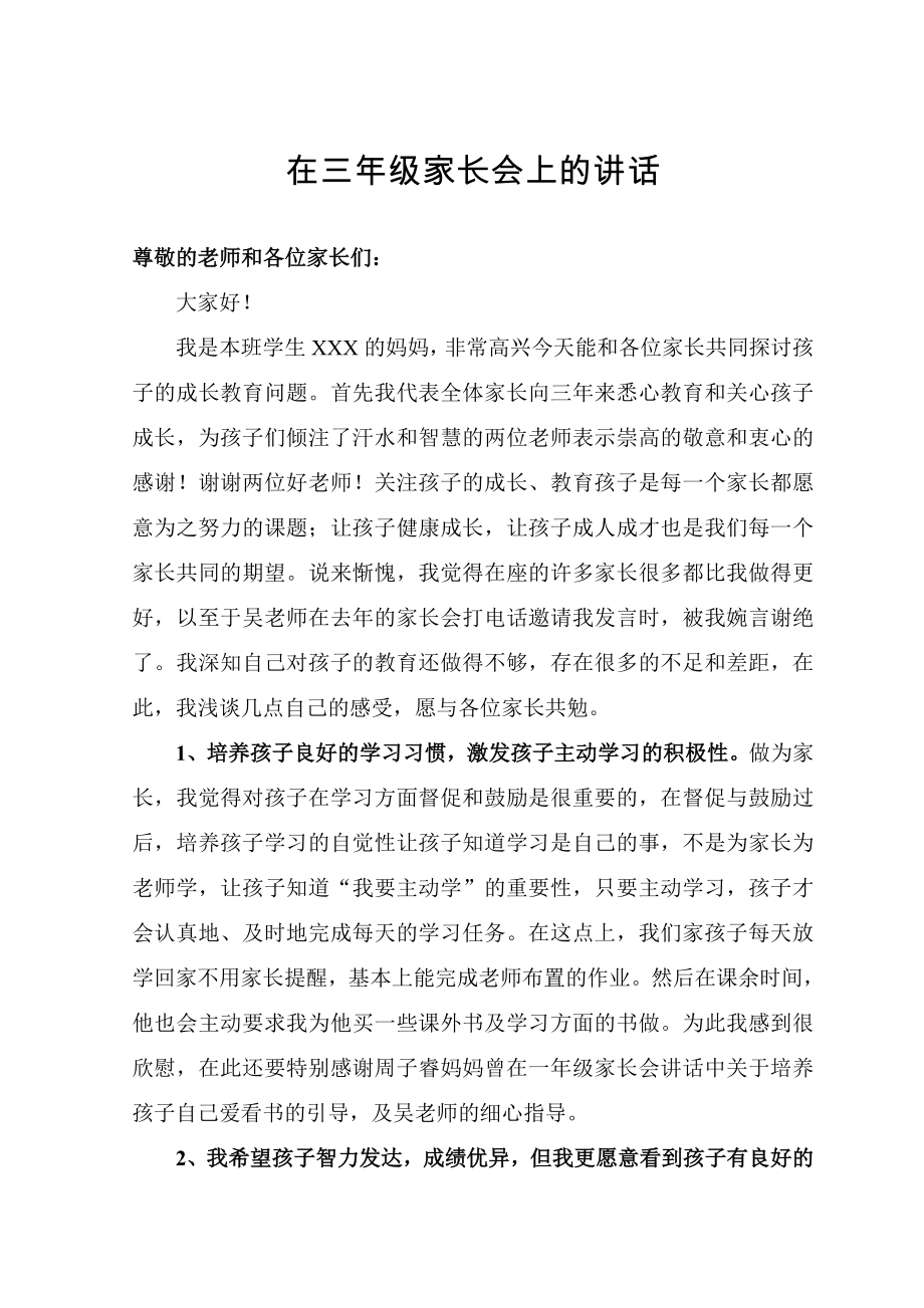 三级家长会上家长代表的讲话.doc_第1页