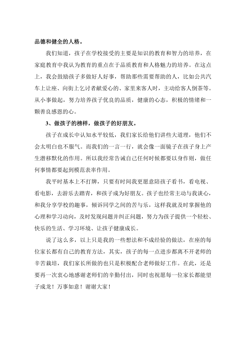 三级家长会上家长代表的讲话.doc_第2页