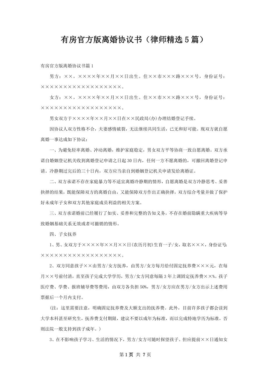 有房官方版离婚协议书（律师精选5篇）.docx_第1页