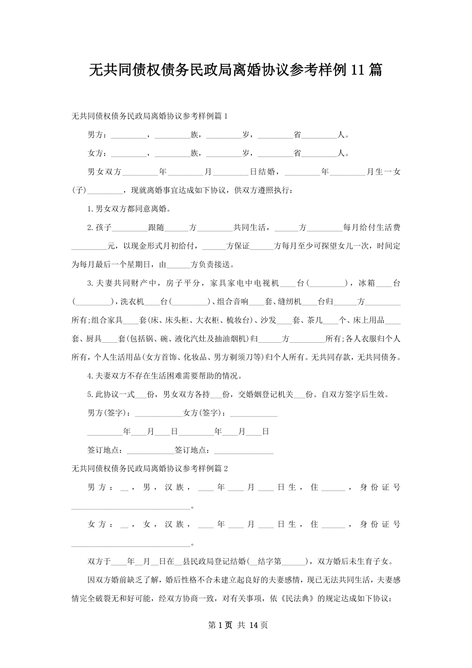 无共同债权债务民政局离婚协议参考样例11篇.docx_第1页