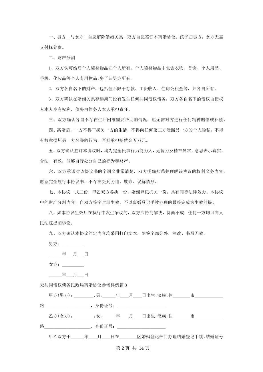 无共同债权债务民政局离婚协议参考样例11篇.docx_第2页