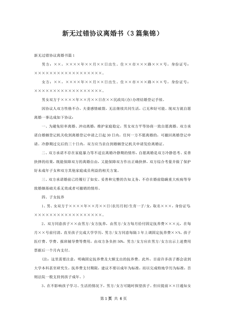 新无过错协议离婚书（3篇集锦）.docx_第1页