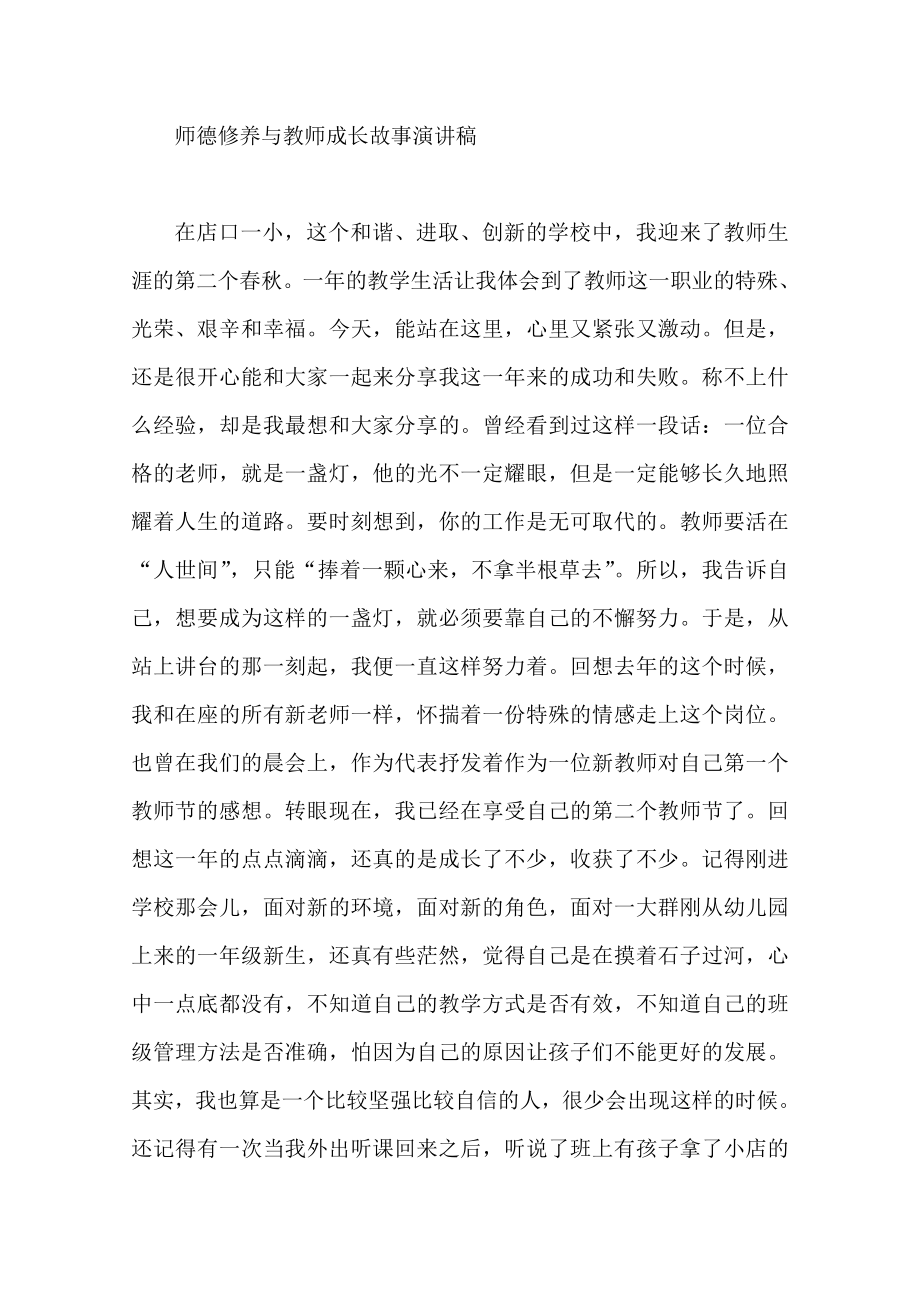 师德修养与教师成长故事演讲稿.doc_第1页