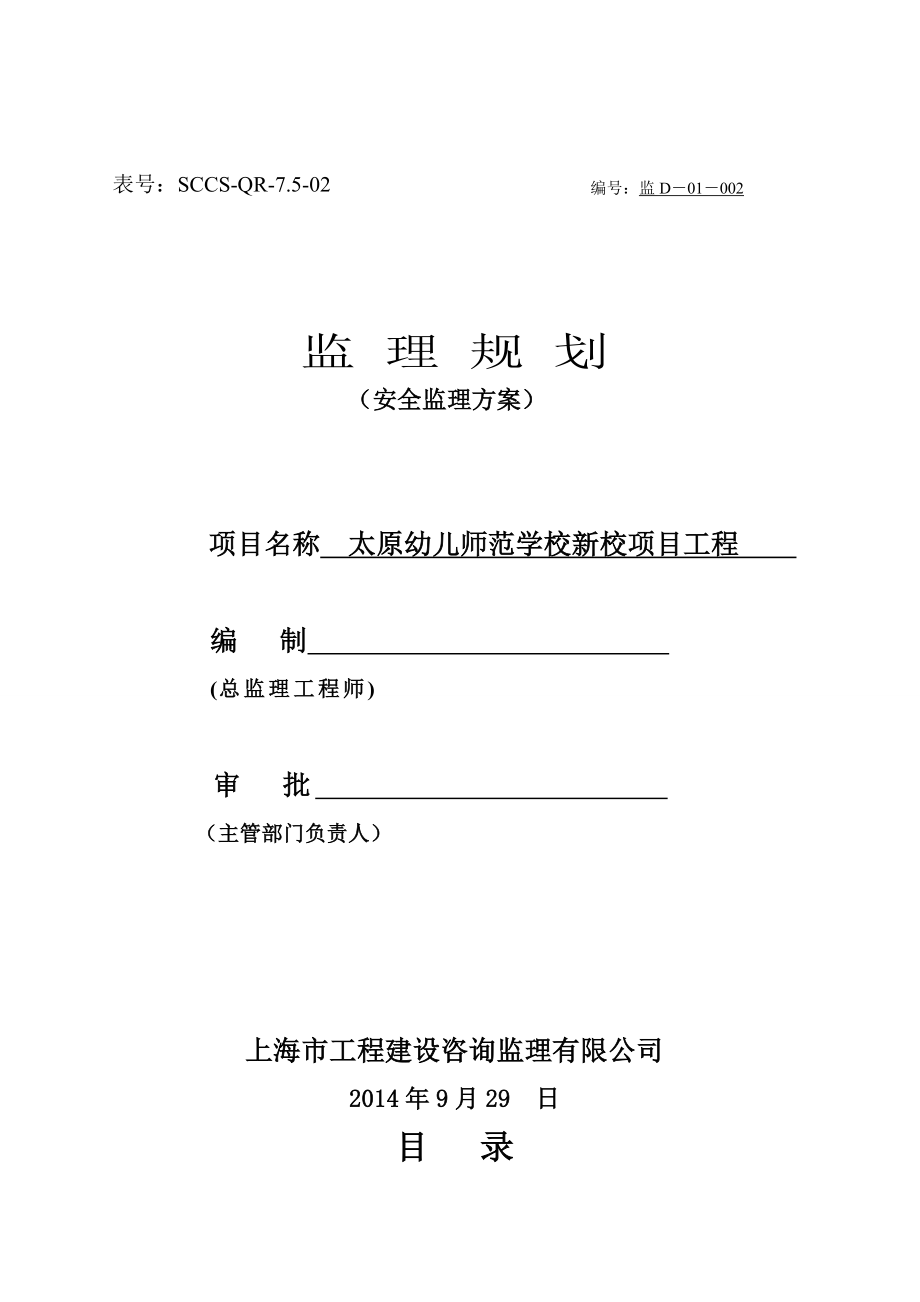 太原幼儿师范学校新校项目工程监理规划.doc_第1页