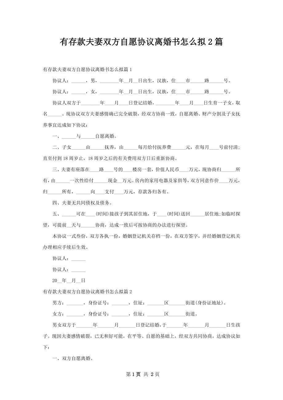 有存款夫妻双方自愿协议离婚书怎么拟2篇.docx_第1页