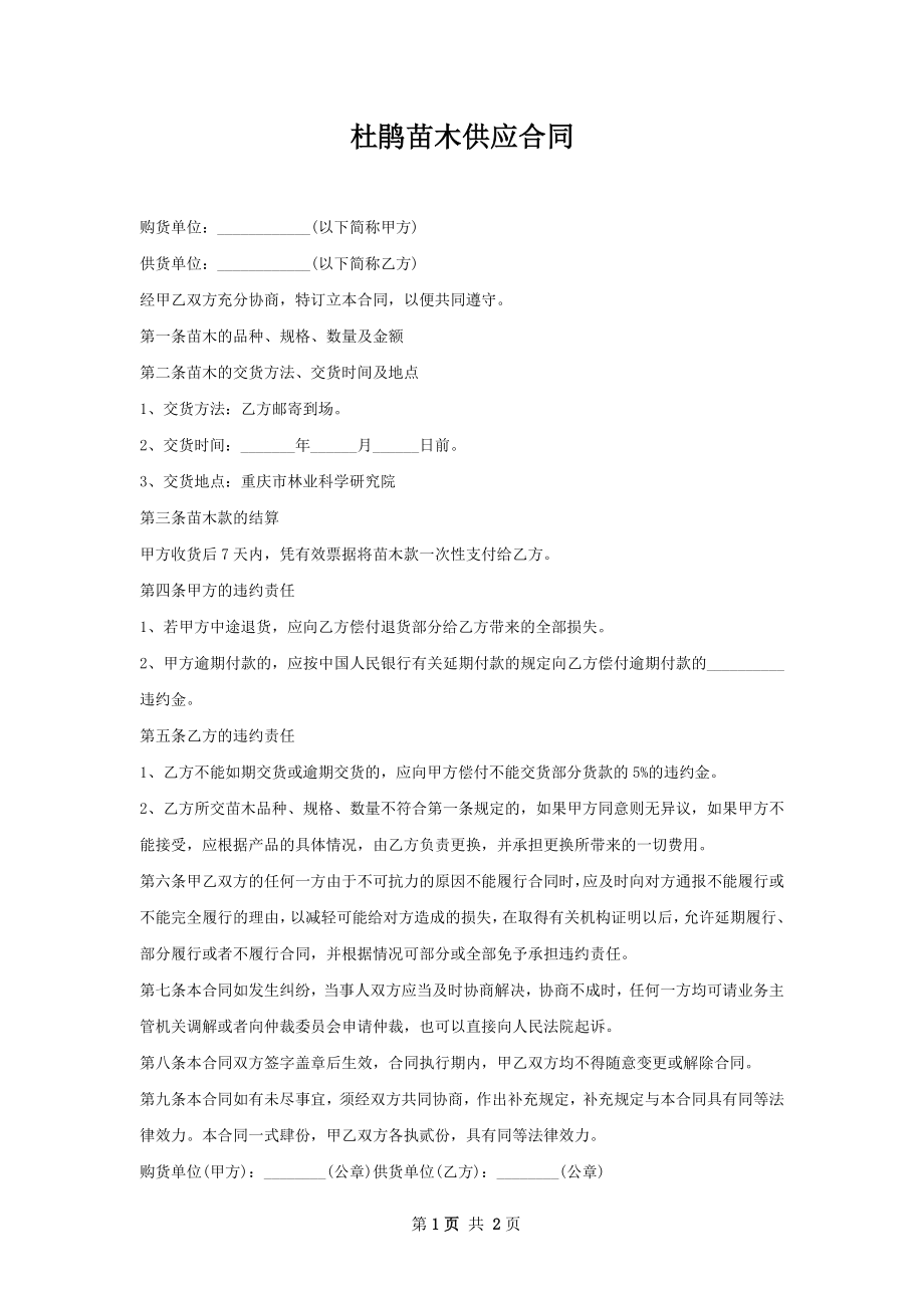 杜鹃苗木供应合同.docx_第1页