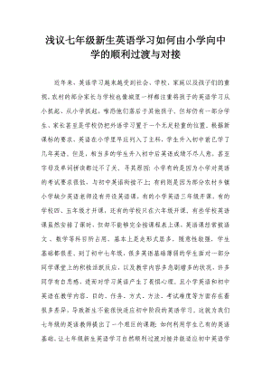 浅议七级新生英语学习如何由小学向中学的顺利过渡与对接.doc