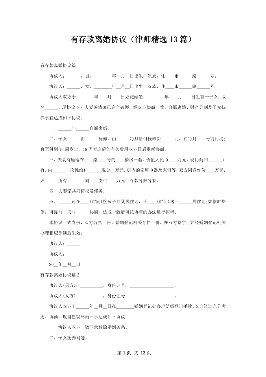 有存款离婚协议（律师精选13篇）.docx_第1页