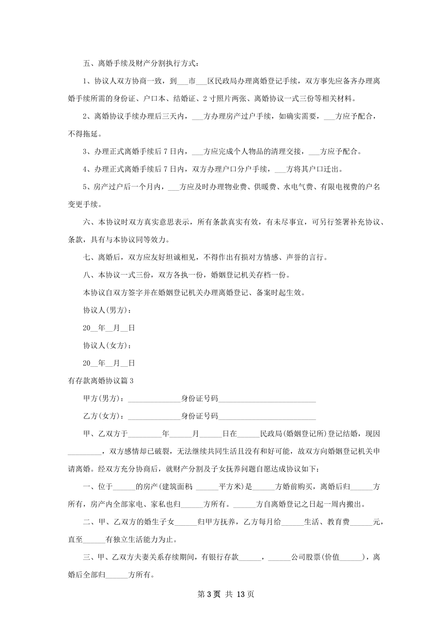 有存款离婚协议（律师精选13篇）.docx_第3页