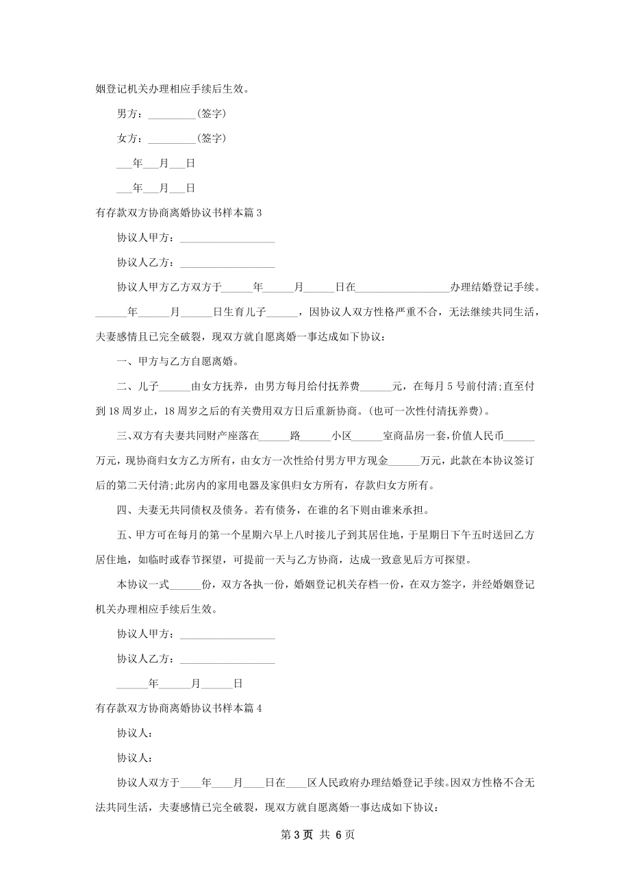 有存款双方协商离婚协议书样本（甄选6篇）.docx_第3页