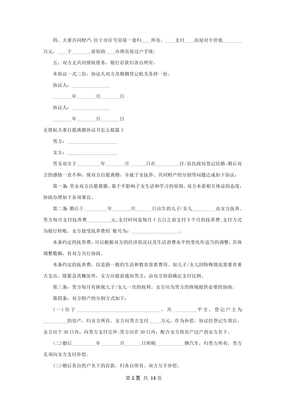 无债权夫妻自愿离婚协议书怎么拟（通用12篇）.docx_第2页