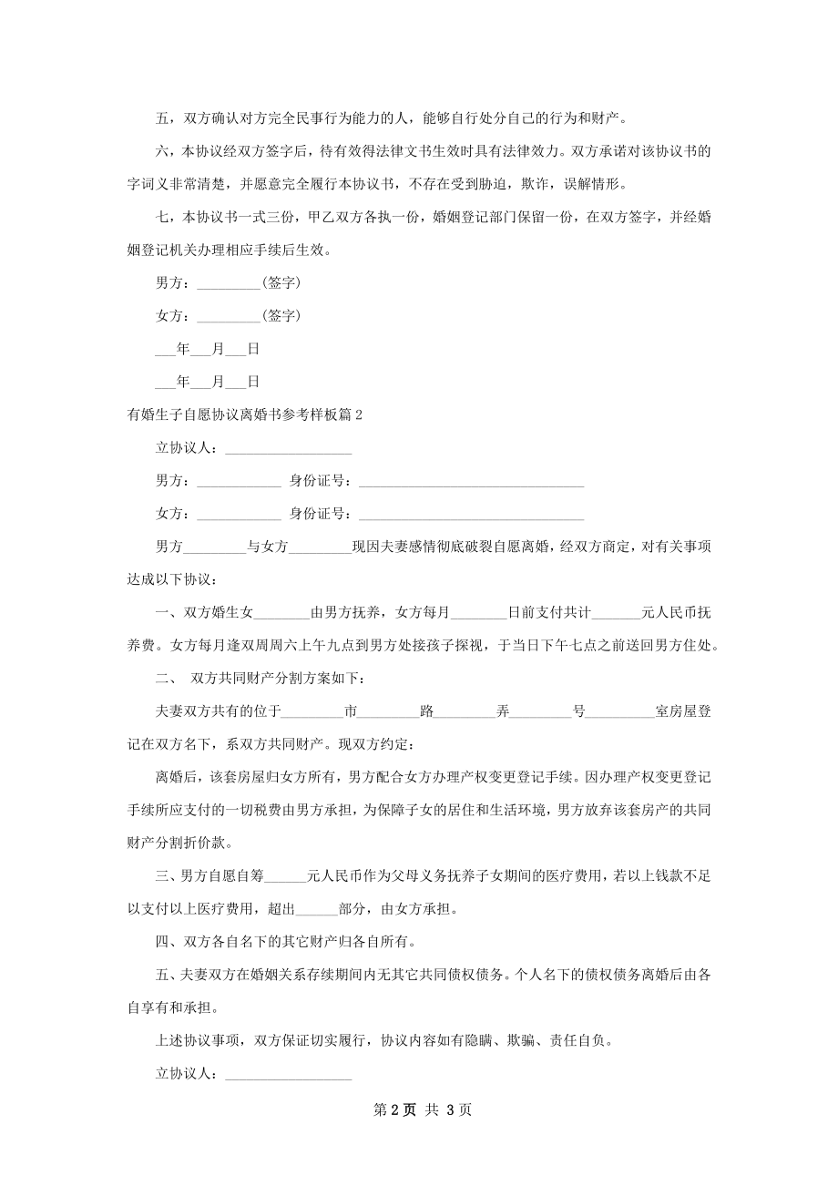 有婚生子自愿协议离婚书参考样板（2篇集锦）.docx_第2页