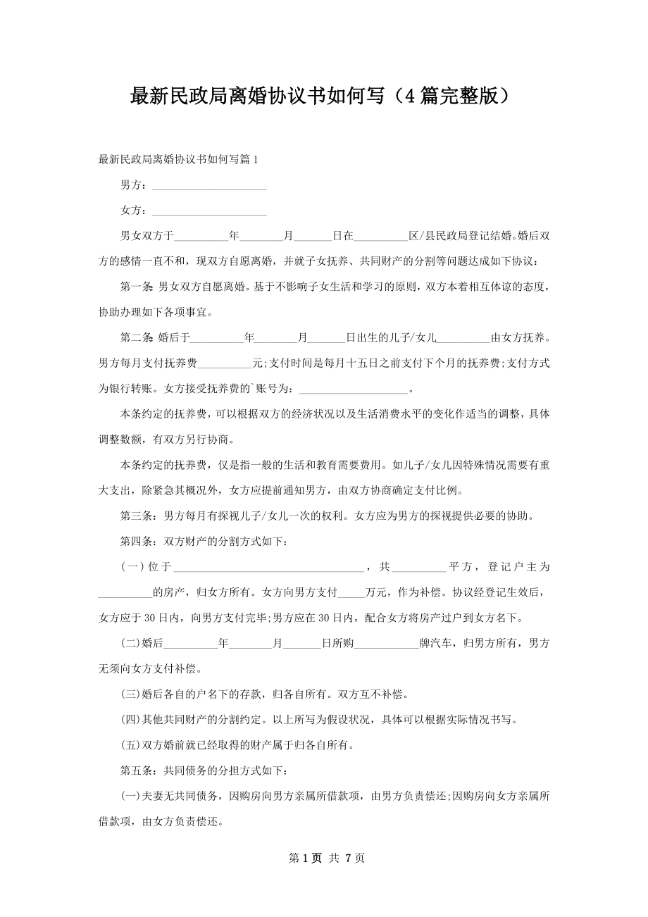 最新民政局离婚协议书如何写（4篇完整版）.docx_第1页