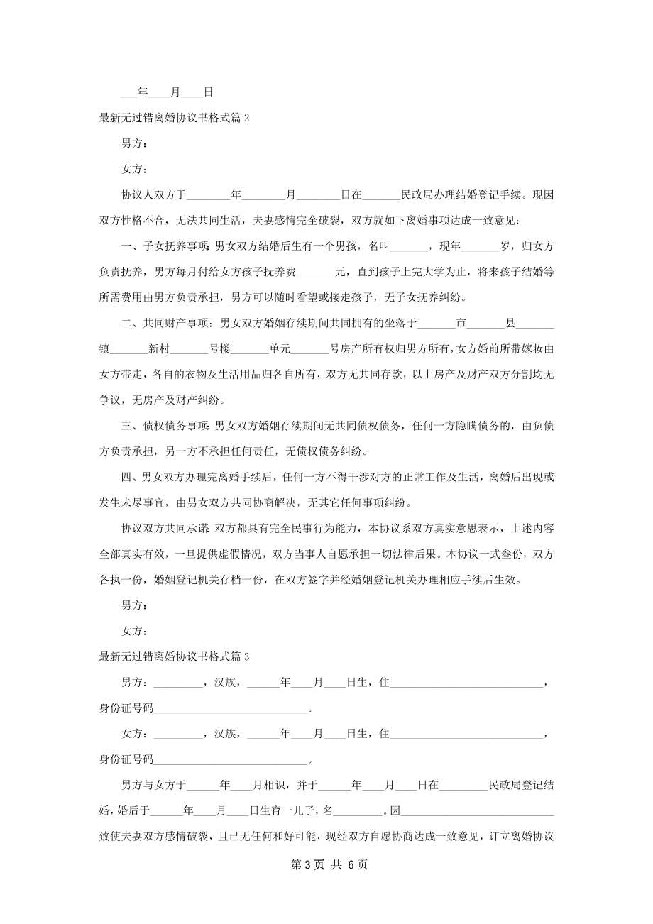 最新无过错离婚协议书格式（3篇集锦）.docx_第3页