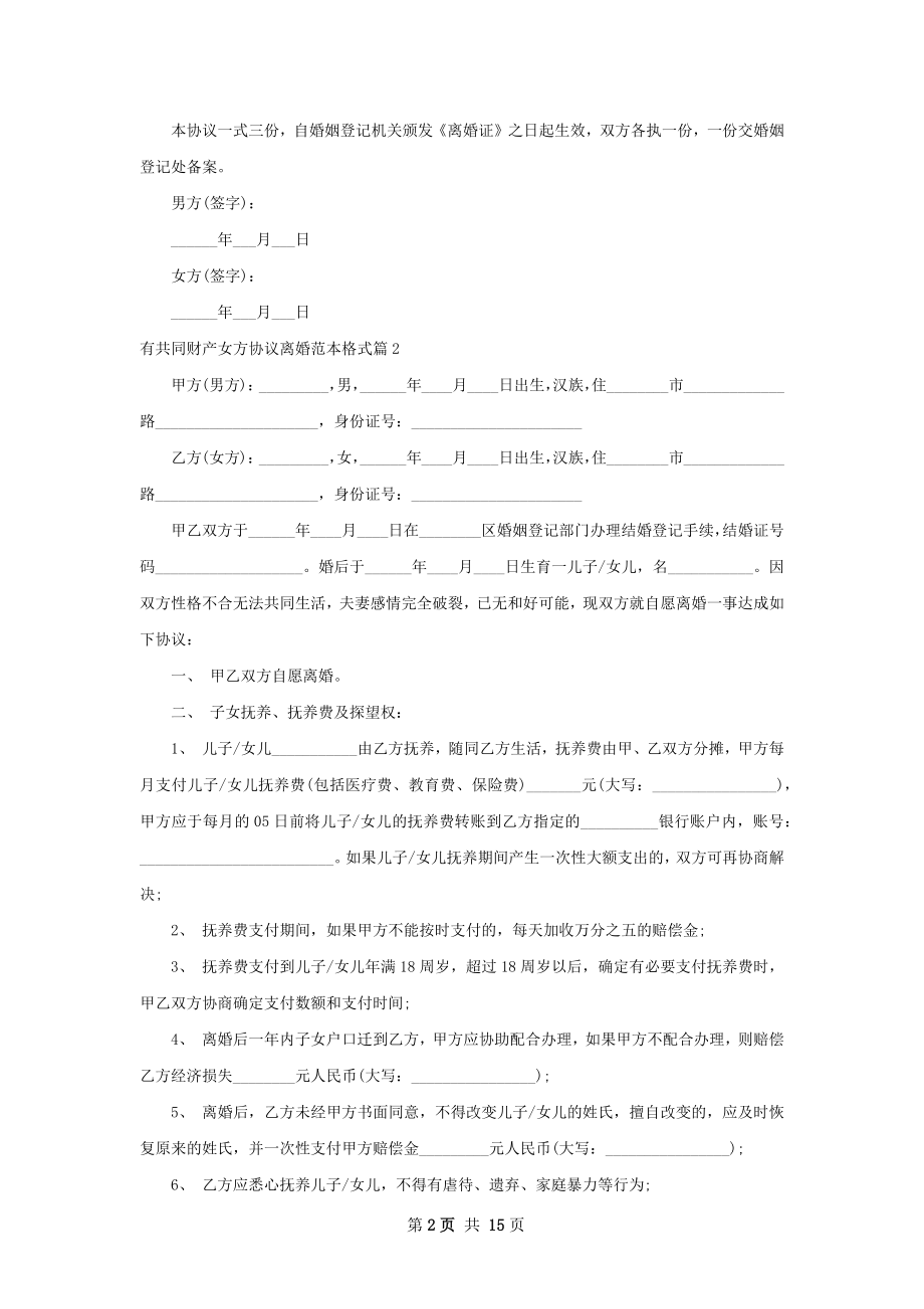 有共同财产女方协议离婚范本格式（13篇集锦）.docx_第2页