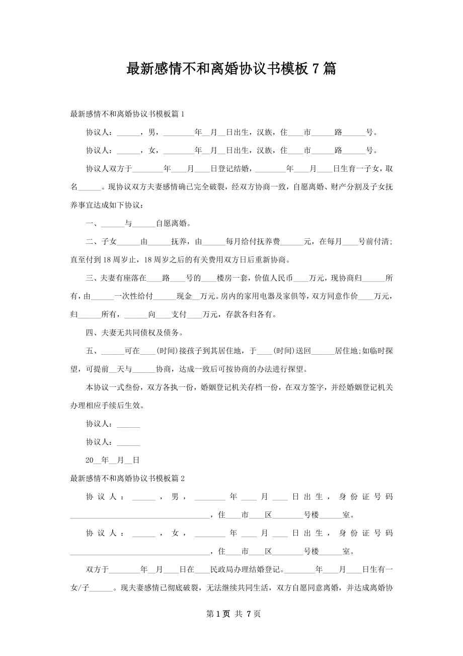 最新感情不和离婚协议书模板7篇.docx_第1页