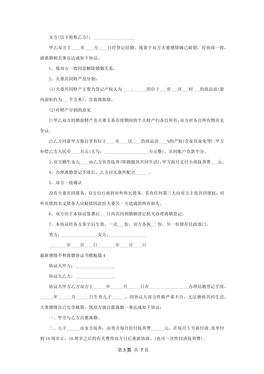 最新感情不和离婚协议书模板7篇.docx_第3页