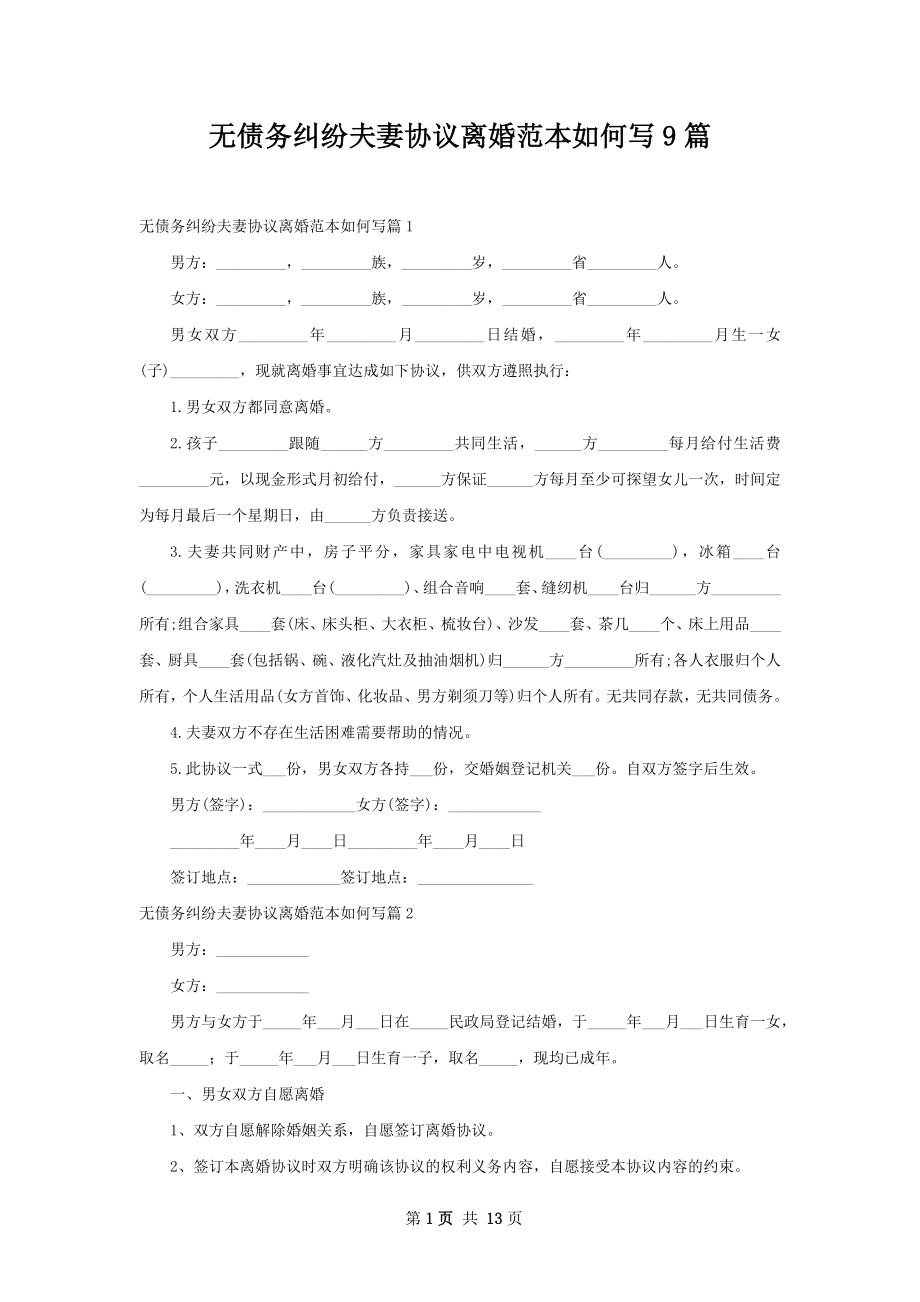 无债务纠纷夫妻协议离婚范本如何写9篇.docx_第1页