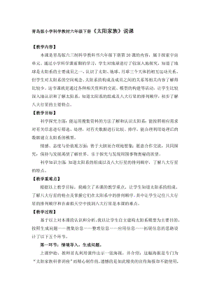 青岛版小学科学教材六级下册《太阳家族》说课.doc