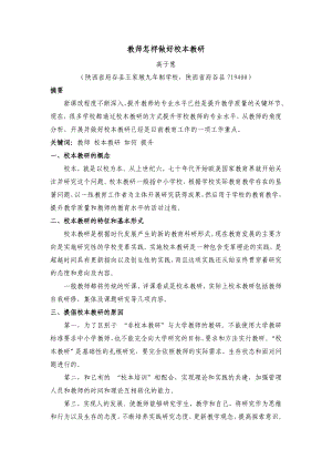 教师怎样做好校本教研.doc