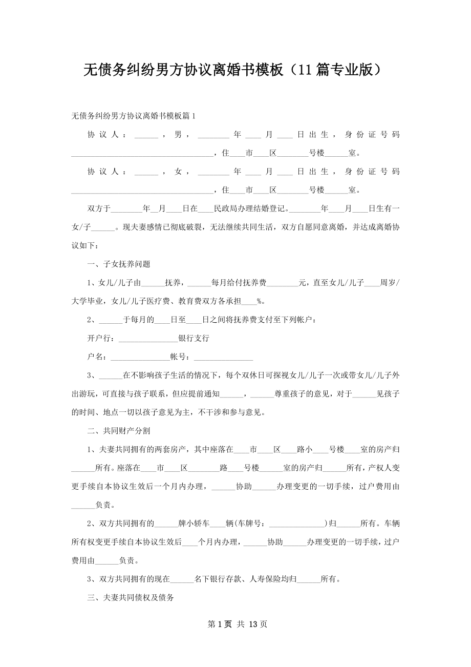 无债务纠纷男方协议离婚书模板（11篇专业版）.docx_第1页