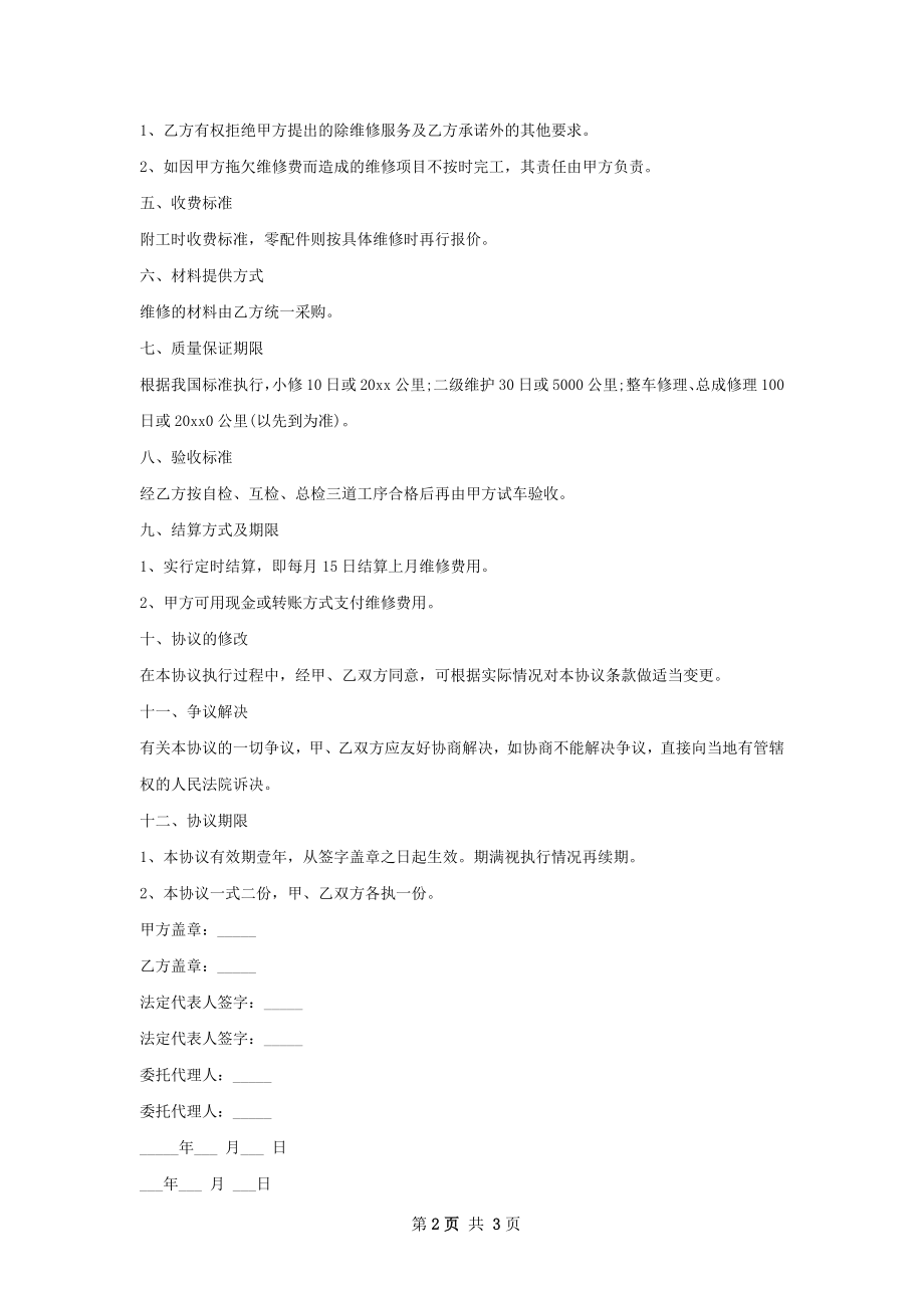 货运车维修合同书.docx_第2页