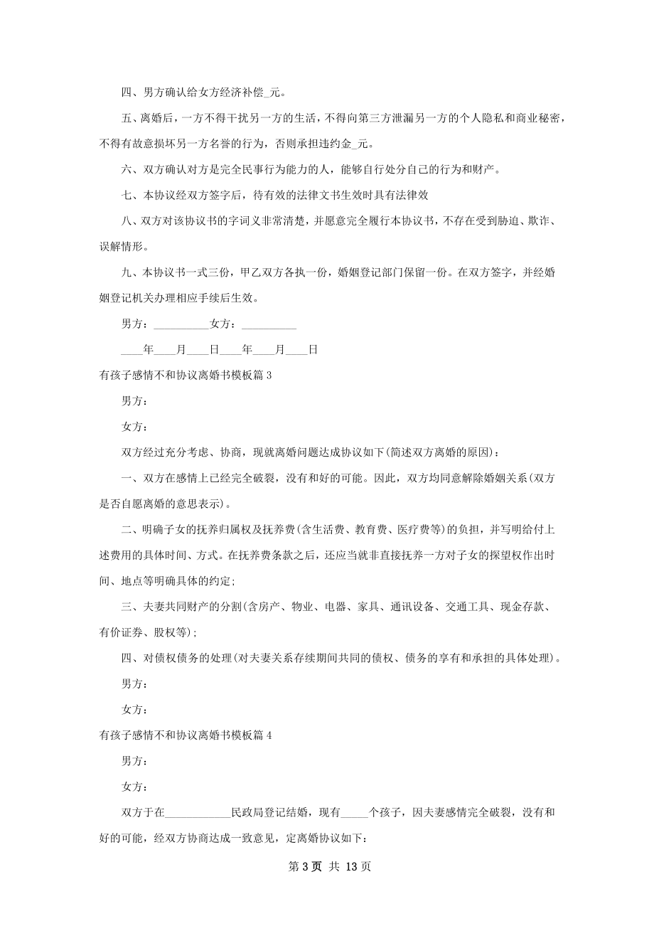 有孩子感情不和协议离婚书模板12篇.docx_第3页