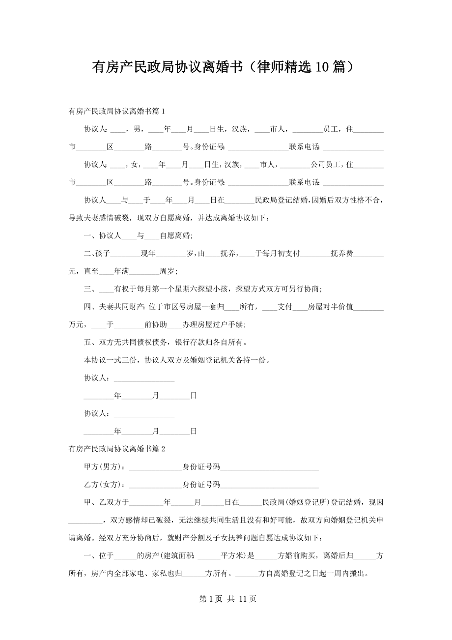 有房产民政局协议离婚书（律师精选10篇）.docx_第1页