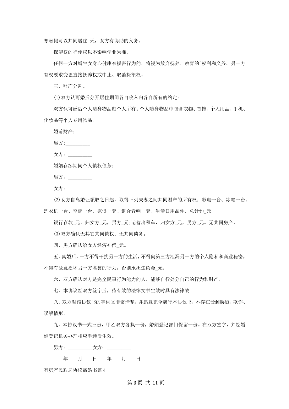 有房产民政局协议离婚书（律师精选10篇）.docx_第3页