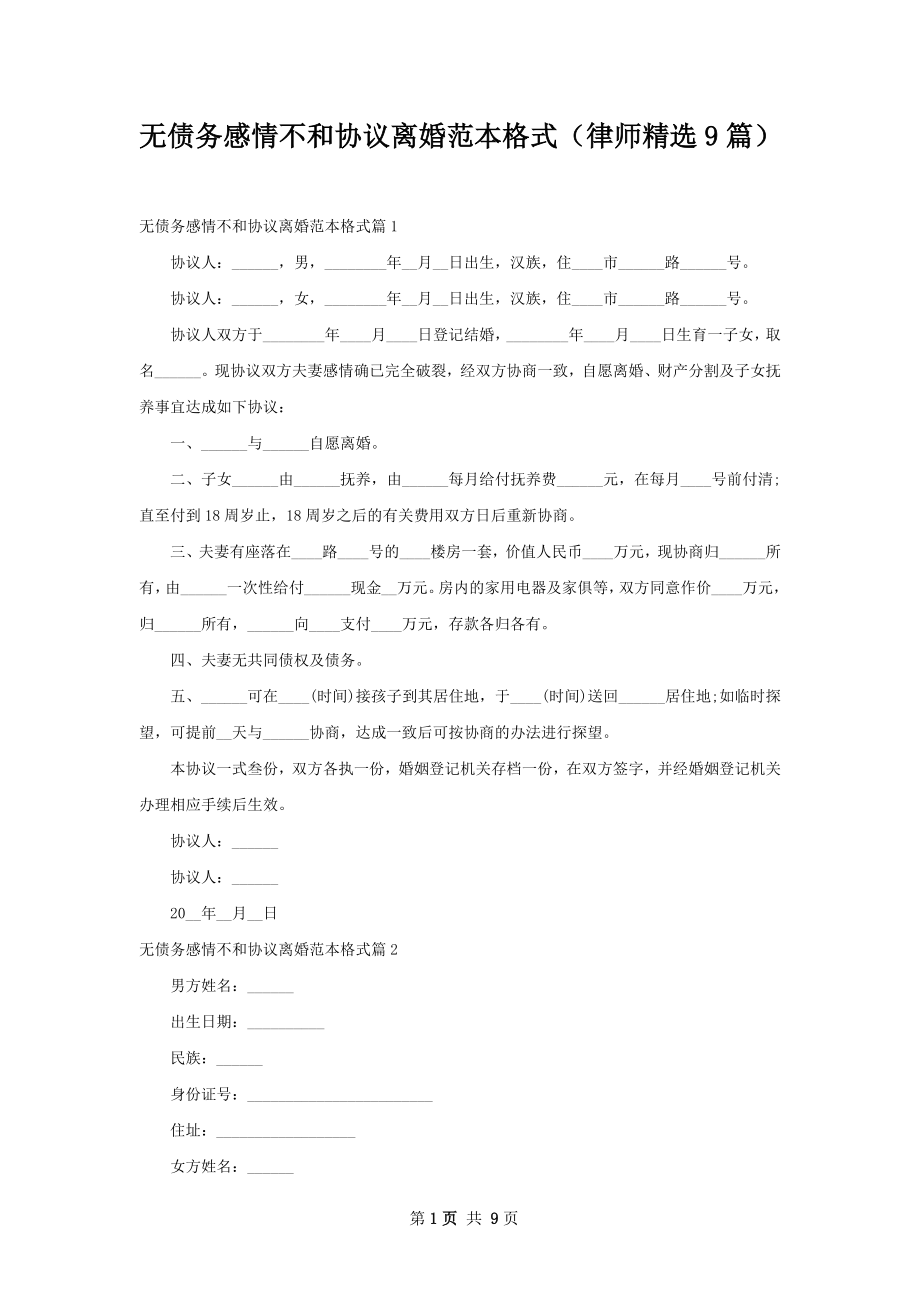 无债务感情不和协议离婚范本格式（律师精选9篇）.docx_第1页