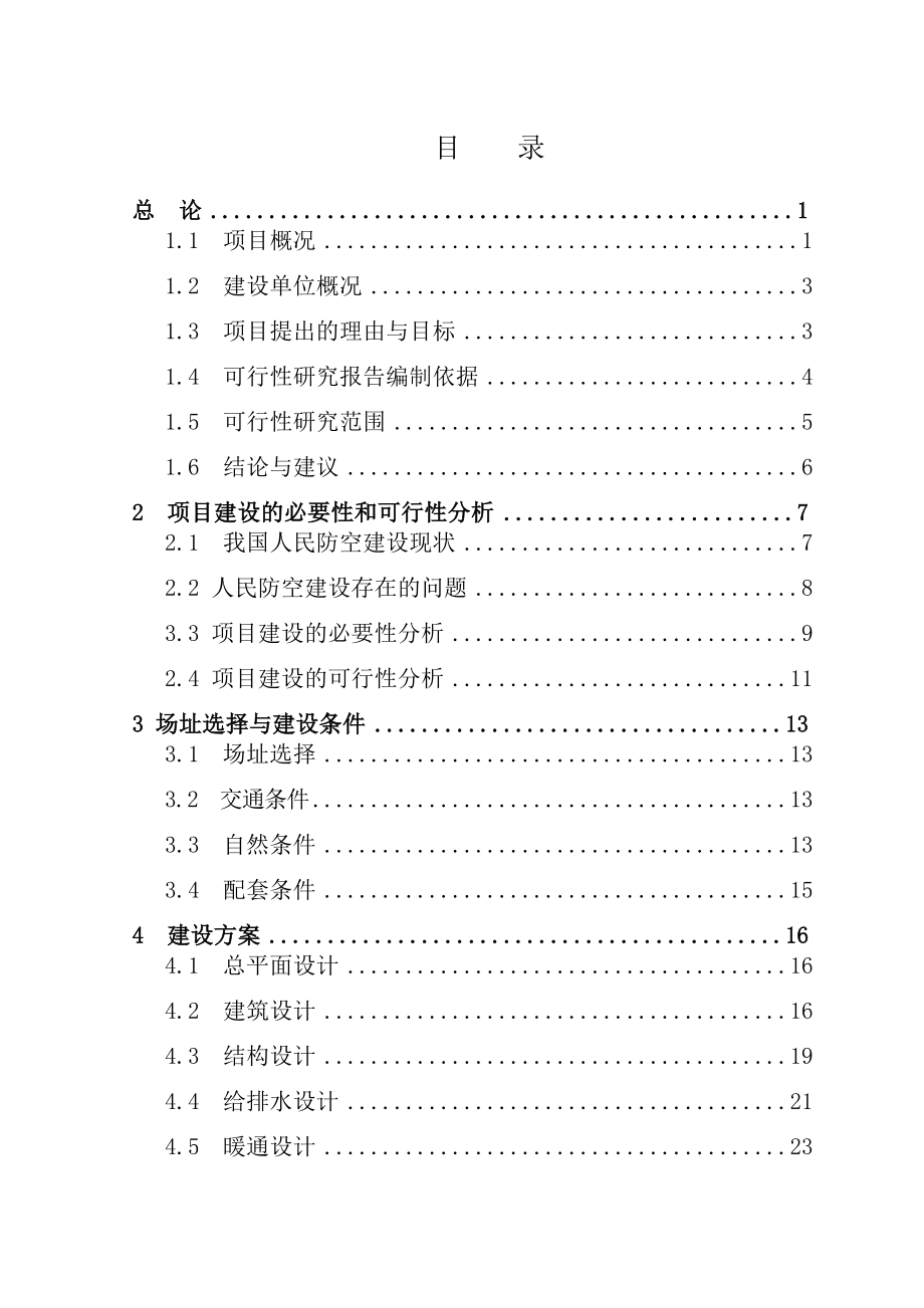 XXX广场人防工程可行性研究报告.doc_第1页