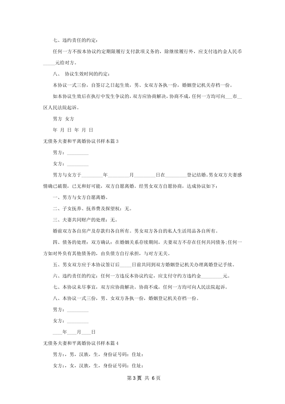 无债务夫妻和平离婚协议书样本（优质6篇）.docx_第3页