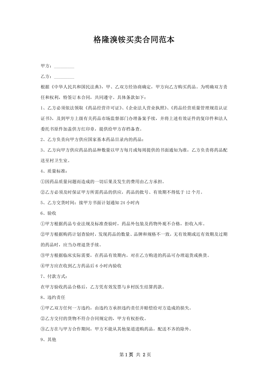 格隆溴铵买卖合同范本.docx_第1页