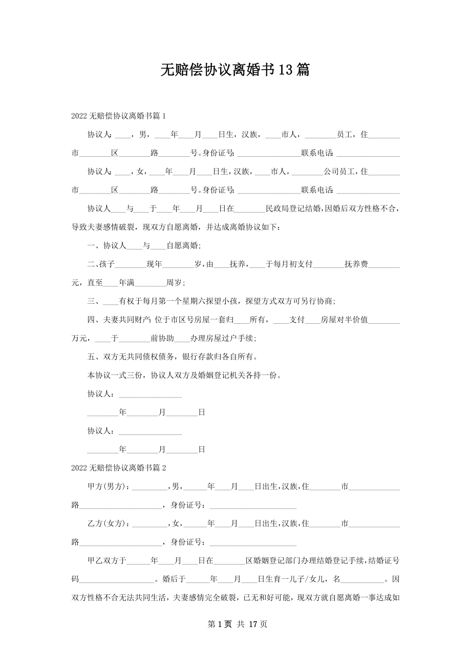 无赔偿协议离婚书13篇.docx_第1页