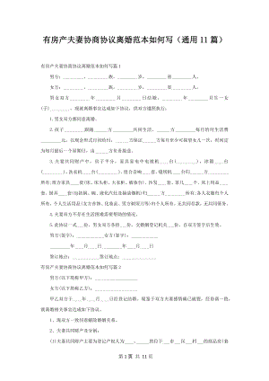 有房产夫妻协商协议离婚范本如何写（通用11篇）.docx