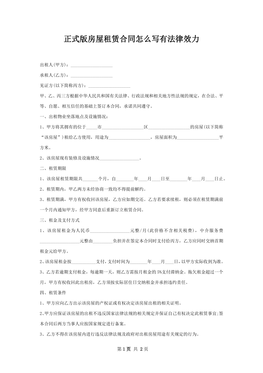 正式版房屋租赁合同怎么写有法律效力.docx_第1页