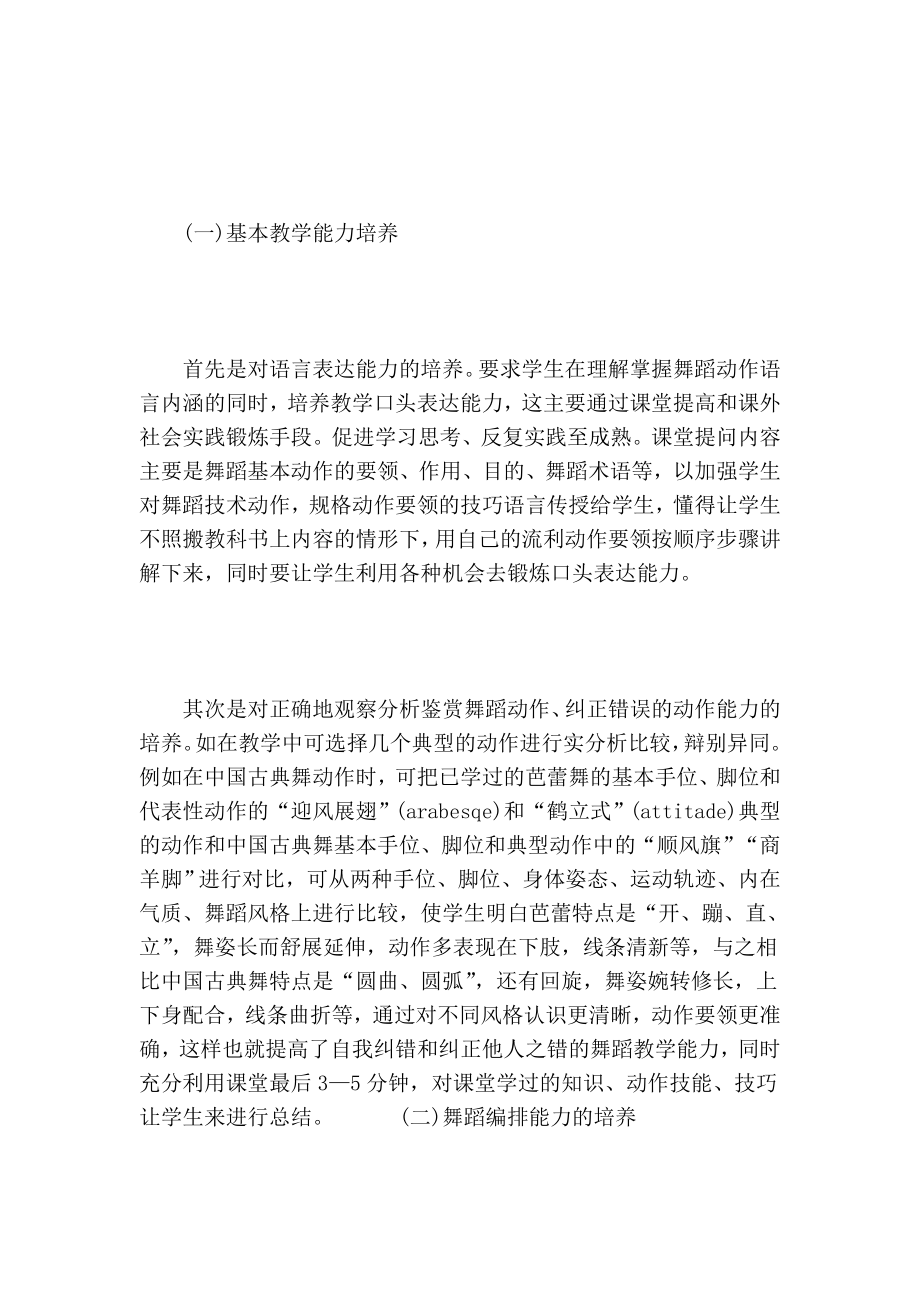 谈舞蹈教学与创编能力的培养的论文.doc_第3页