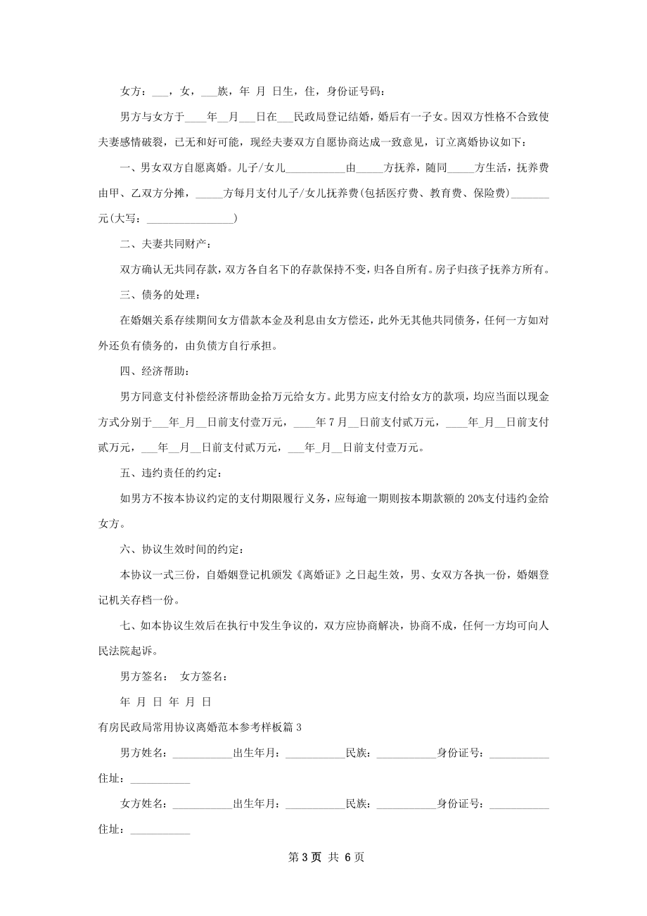 有房民政局常用协议离婚范本参考样板（优质4篇）.docx_第3页