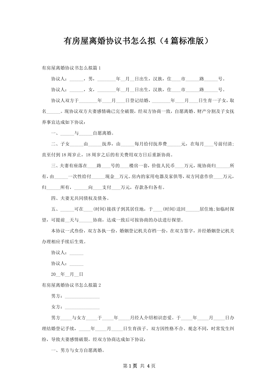 有房屋离婚协议书怎么拟（4篇标准版）.docx_第1页