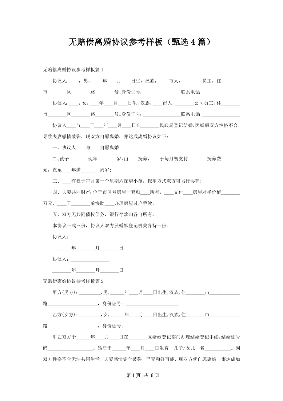 无赔偿离婚协议参考样板（甄选4篇）.docx_第1页