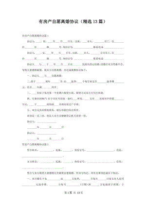 有房产自愿离婚协议（精选13篇）.docx