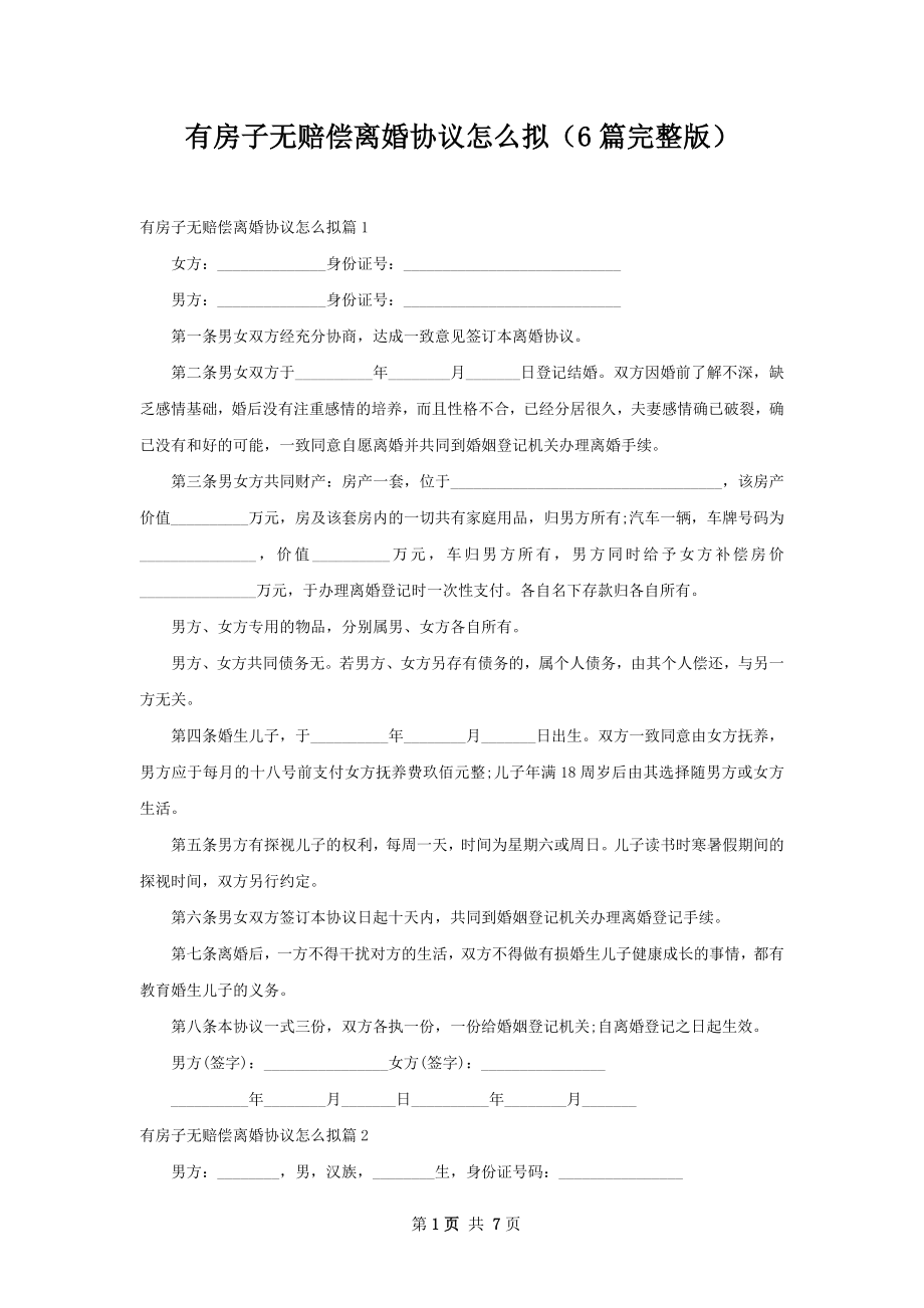 有房子无赔偿离婚协议怎么拟（6篇完整版）.docx_第1页