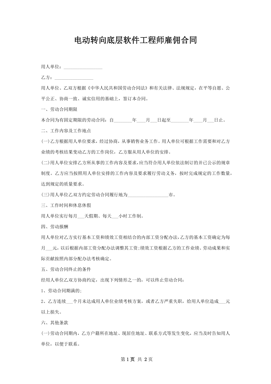 电动转向底层软件工程师雇佣合同.docx_第1页