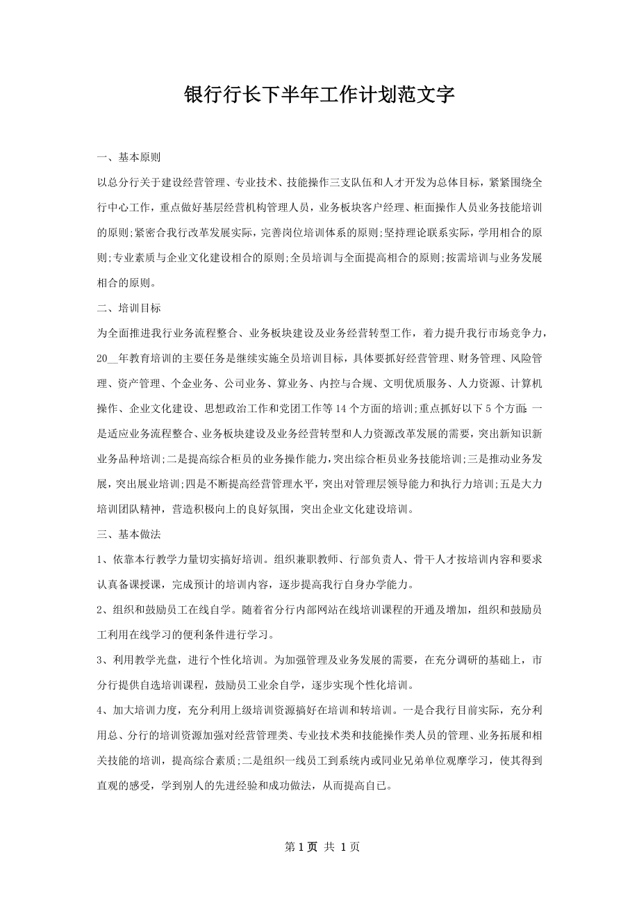 银行行长下半年工作计划范文字.docx_第1页