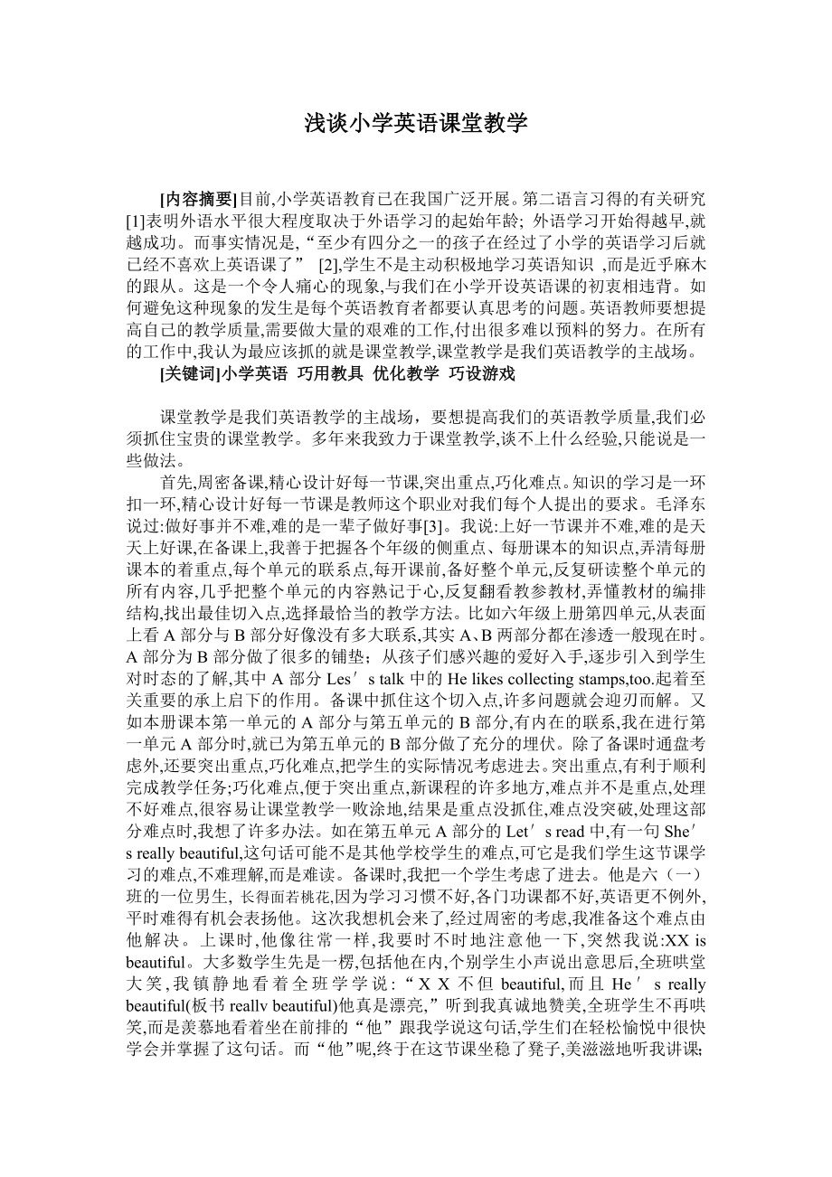 浅谈小学英语课堂教学毕业论文.doc_第1页