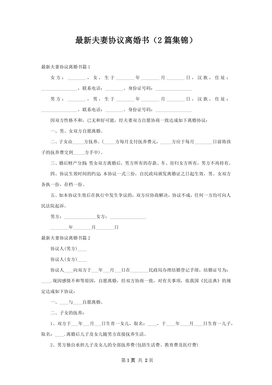 最新夫妻协议离婚书（2篇集锦）.docx_第1页