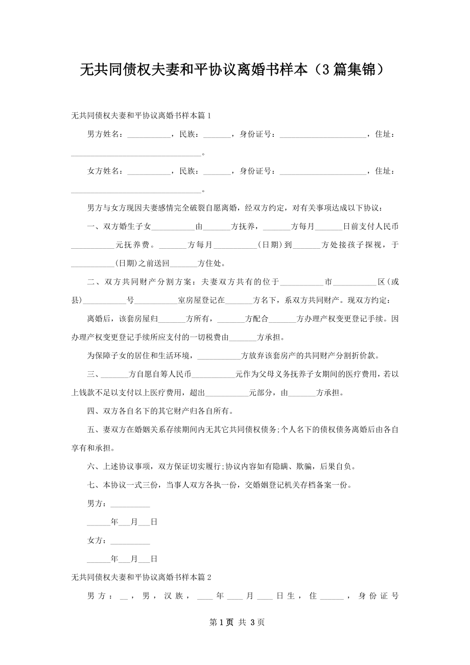 无共同债权夫妻和平协议离婚书样本（3篇集锦）.docx_第1页