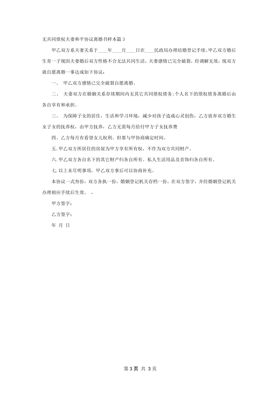 无共同债权夫妻和平协议离婚书样本（3篇集锦）.docx_第3页