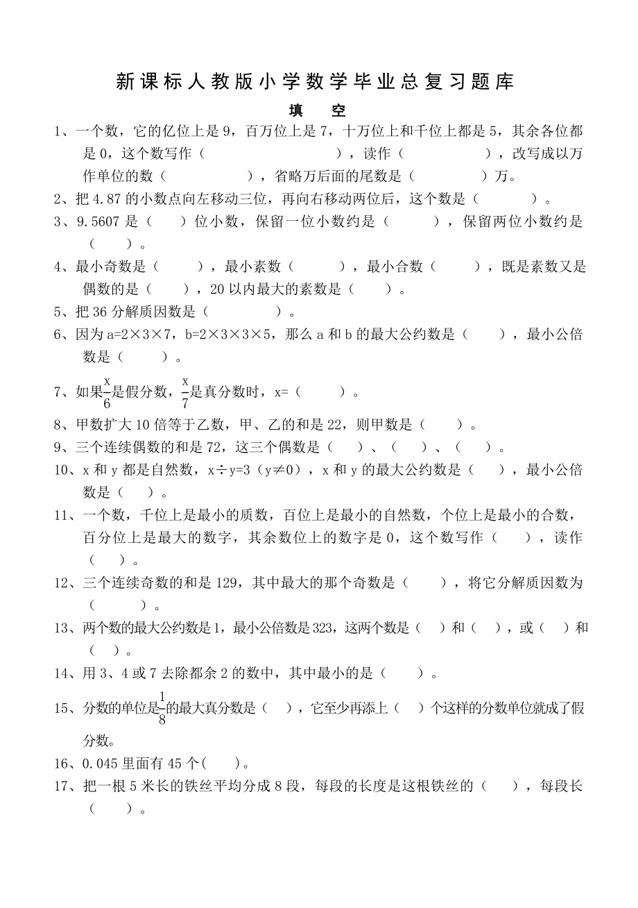 新课标人教版小学数学毕业总复习题库.doc_第1页